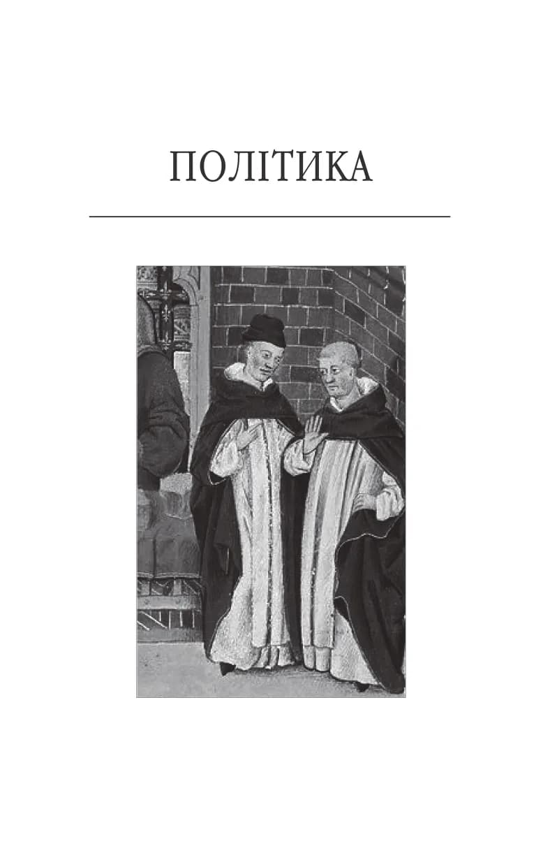 Політика. Поетика — мініатюра 2