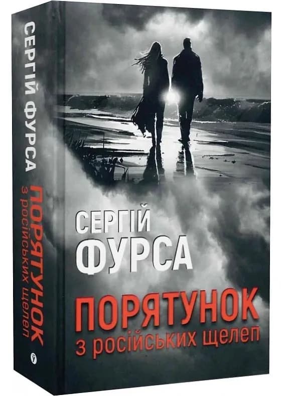 Порятунок з російських щелеп