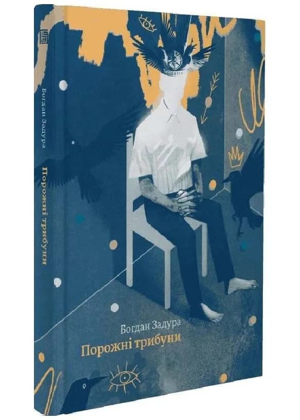 Порожні трибуни
