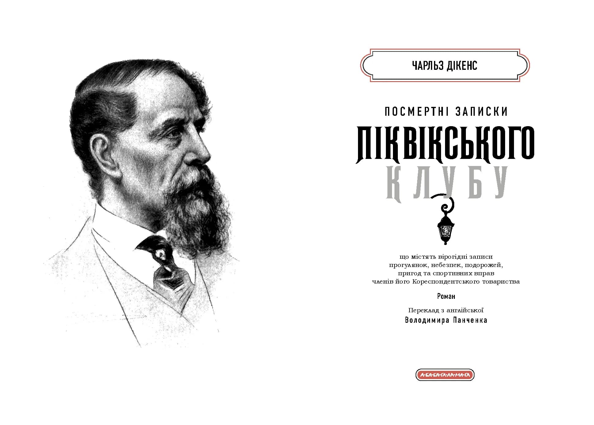 Посмертні записки Піквікського клубу — мініатюра 2