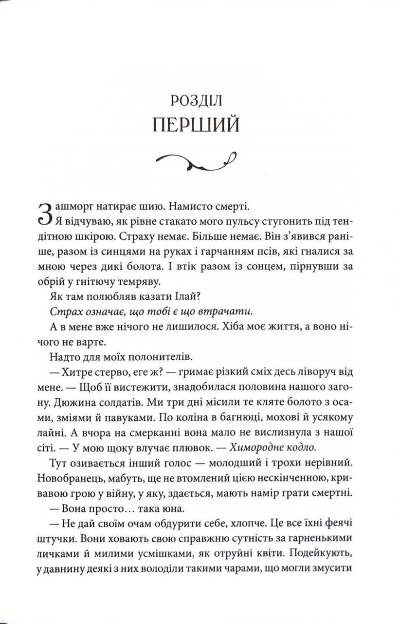 Повелителька вітру. Епоха Ремнантів. Книга 1 — мініатюра 3