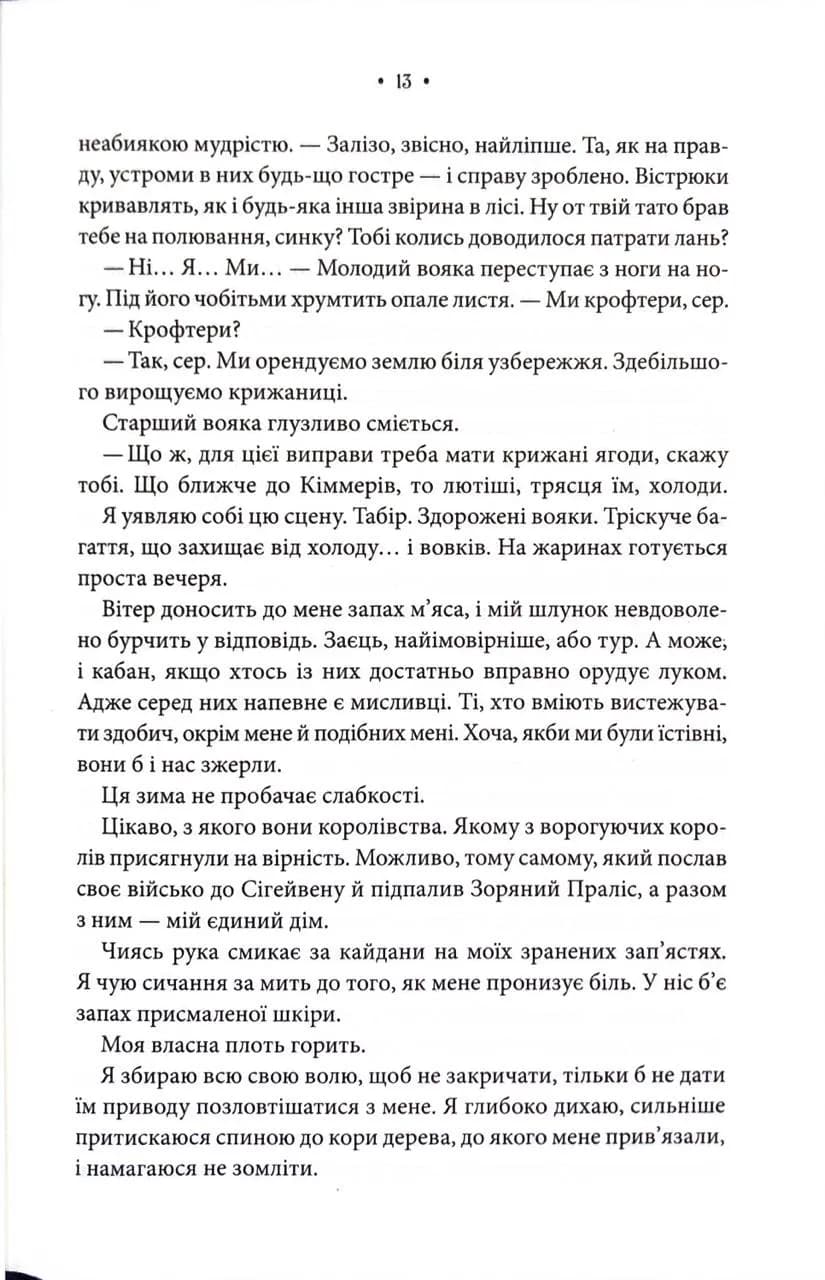 Повелителька вітру. Епоха Ремнантів. Книга 1 — мініатюра 5