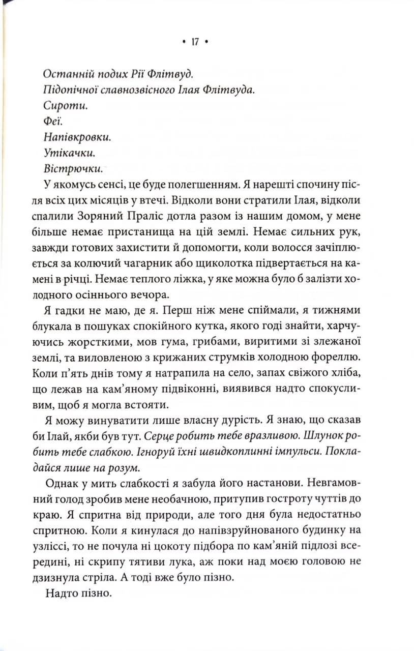 Повелителька вітру. Епоха Ремнантів. Книга 1 — мініатюра 9