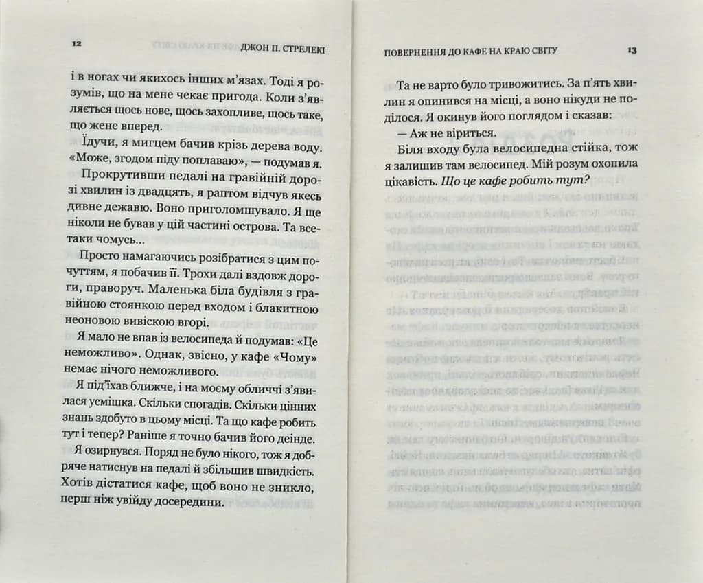 Повернення до кафе на краю світу — мініатюра 5