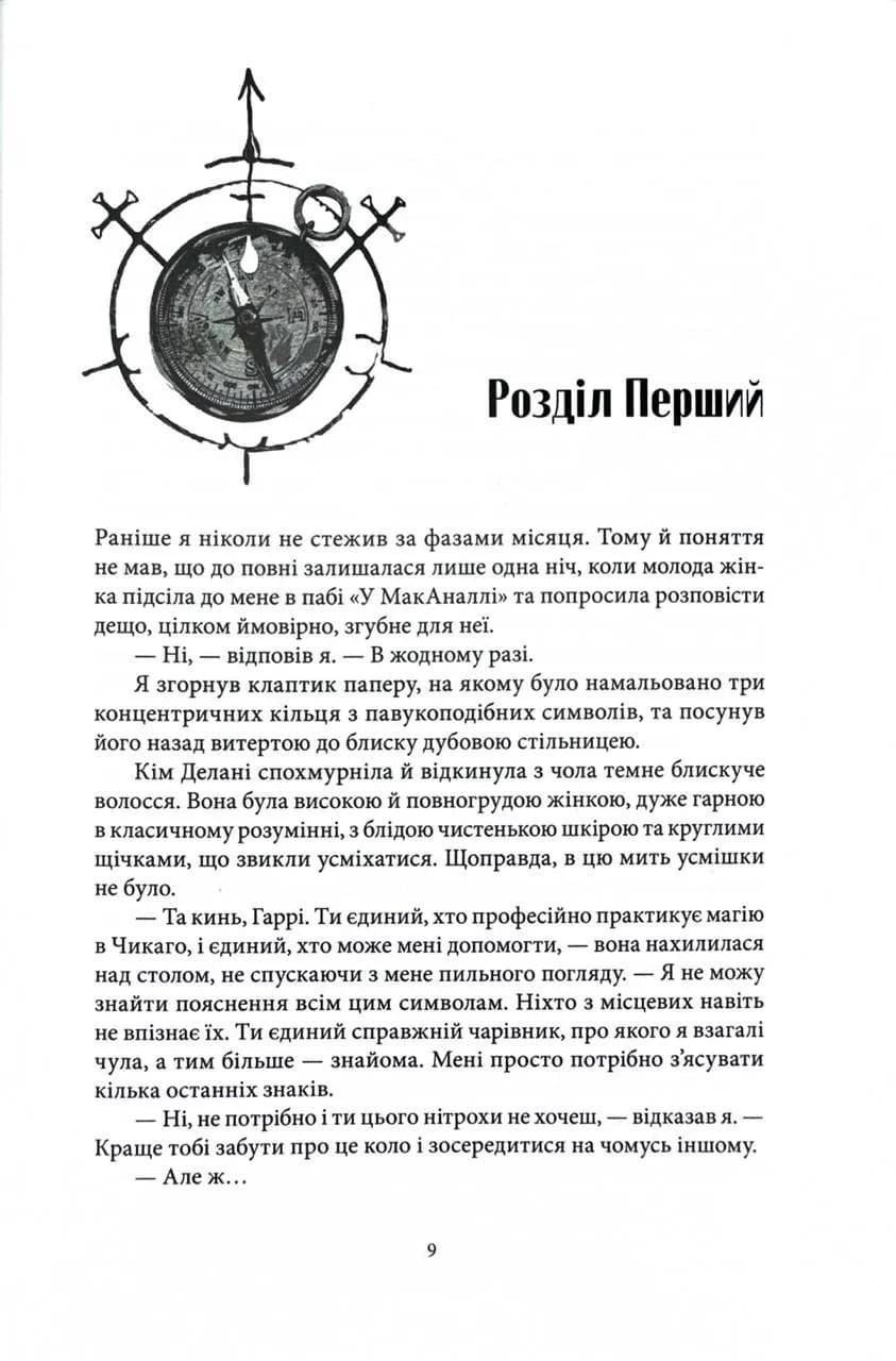 Повня дурня. Справи Дрездена. Книга 2 — мініатюра 5