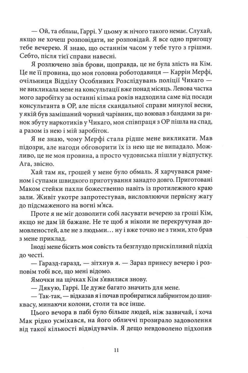 Повня дурня. Справи Дрездена. Книга 2 — мініатюра 7