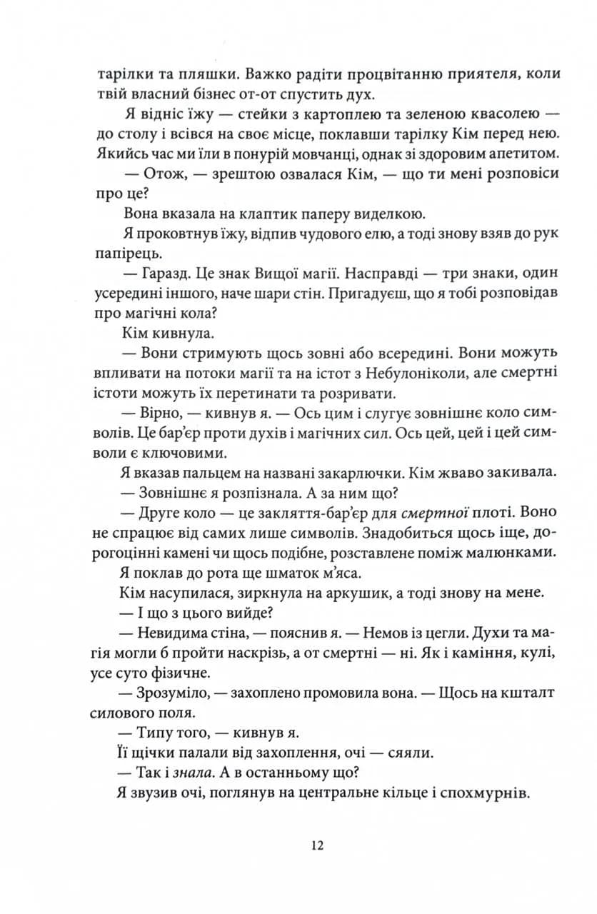 Повня дурня. Справи Дрездена. Книга 2 — мініатюра 8