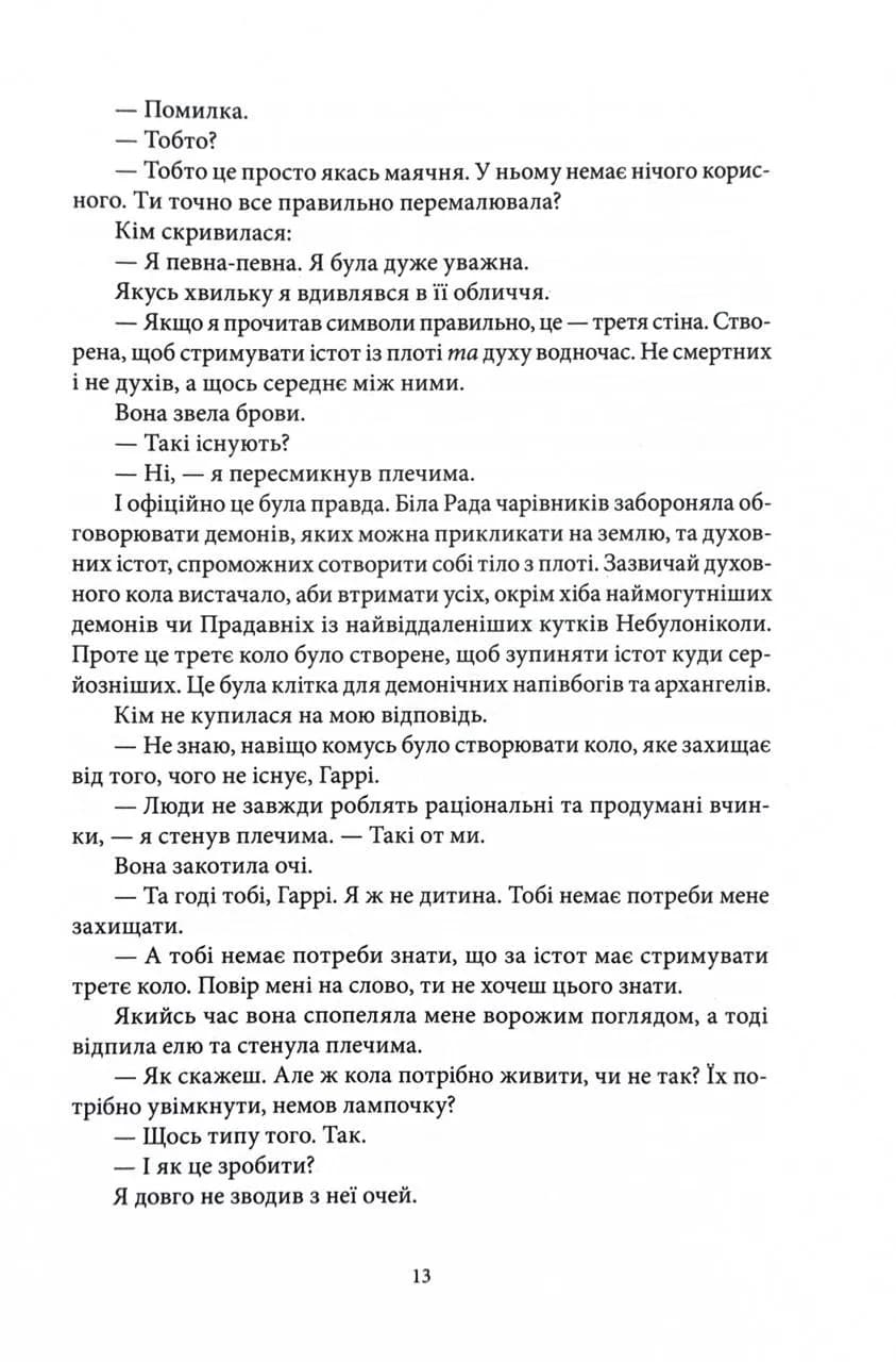 Повня дурня. Справи Дрездена. Книга 2 — мініатюра 9