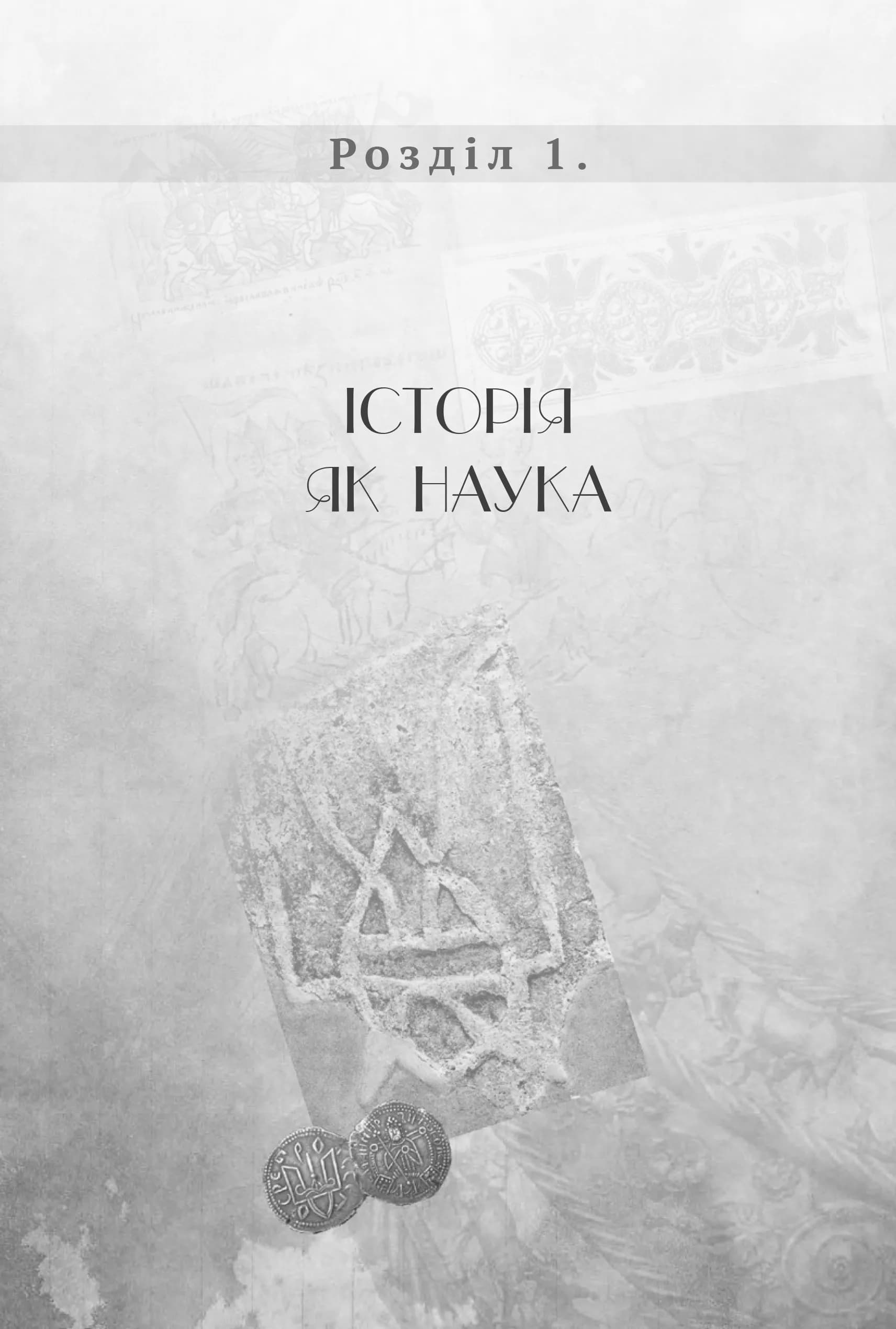 Правдива історія України-Русі — мініатюра 2