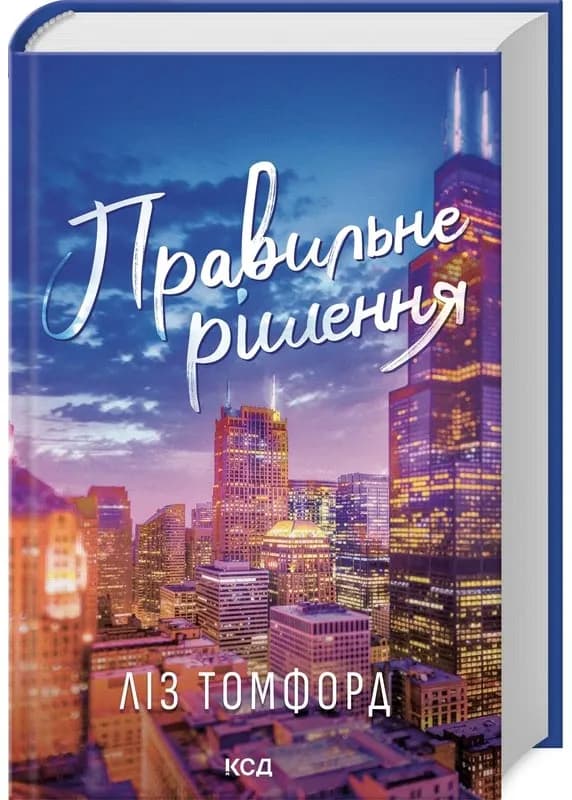 Правильне рішення. Книга 2. Місто вітрів