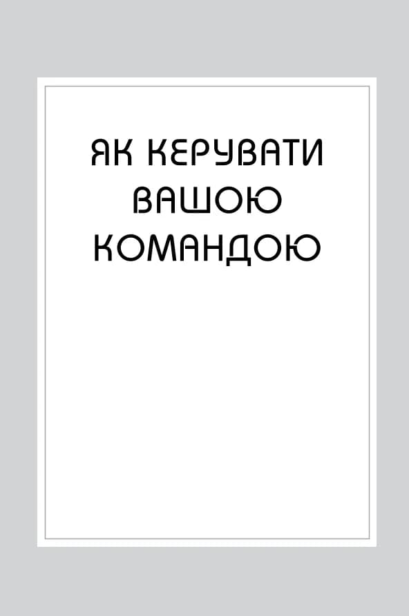 Правила менеджменту — мініатюра 7