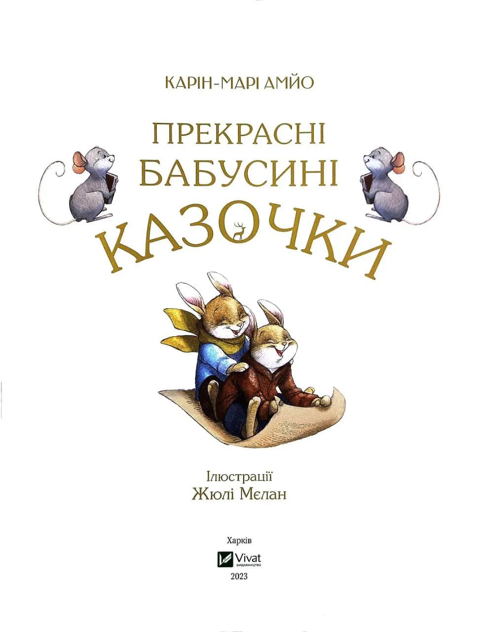 Прекрасні бабусині казочки — мініатюра 3