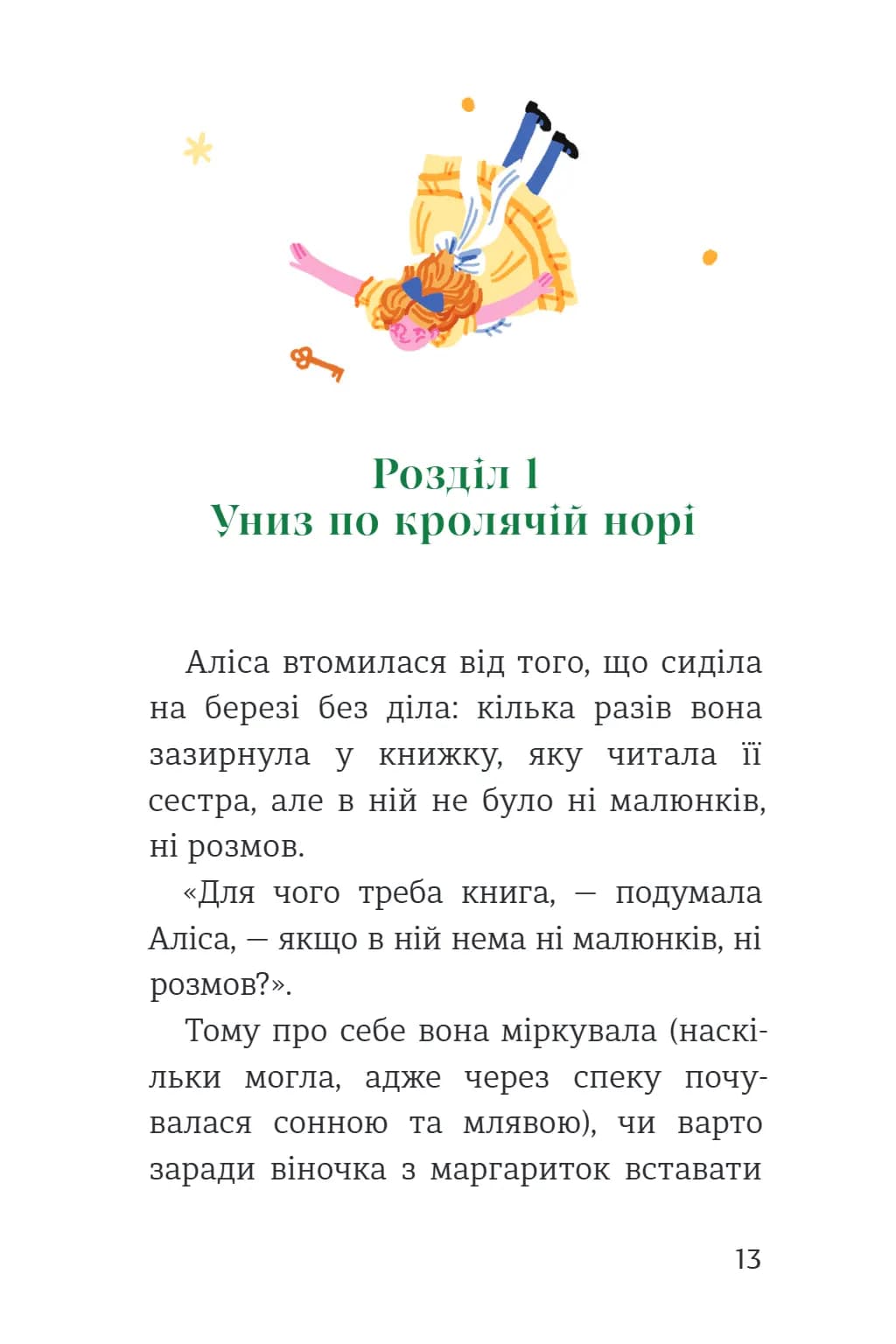 Пригоди Аліси в Країні див. Книголав — мініатюра 7
