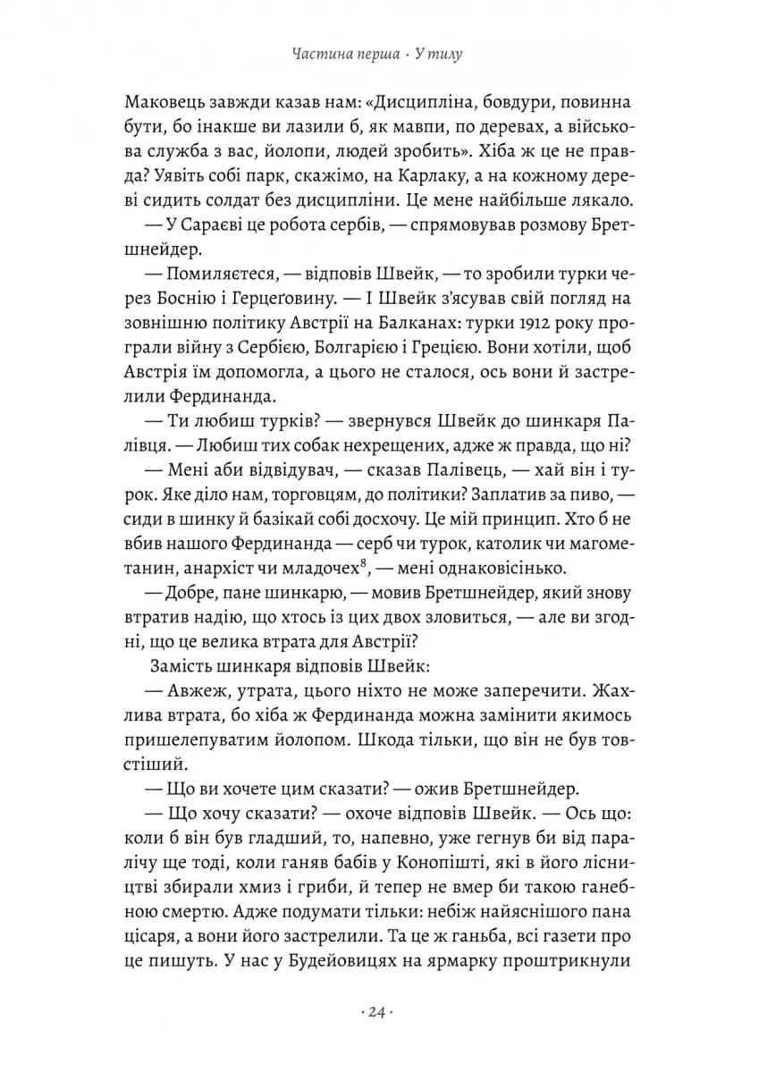 Пригоди бравого вояка Швейка — мініатюра 10