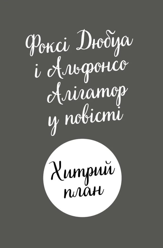 Пригоди Фоксі. Хитрий план. Книга 1 — мініатюра 2