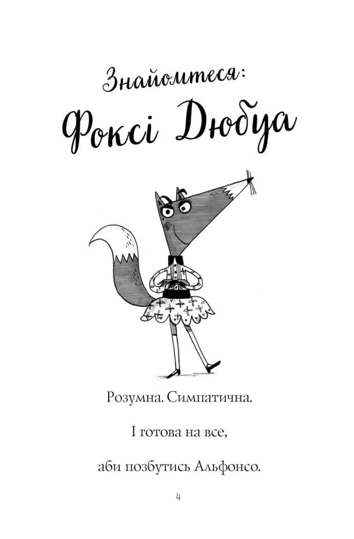 Пригоди Фоксі. Хитрий план. Книга 1 — мініатюра 3