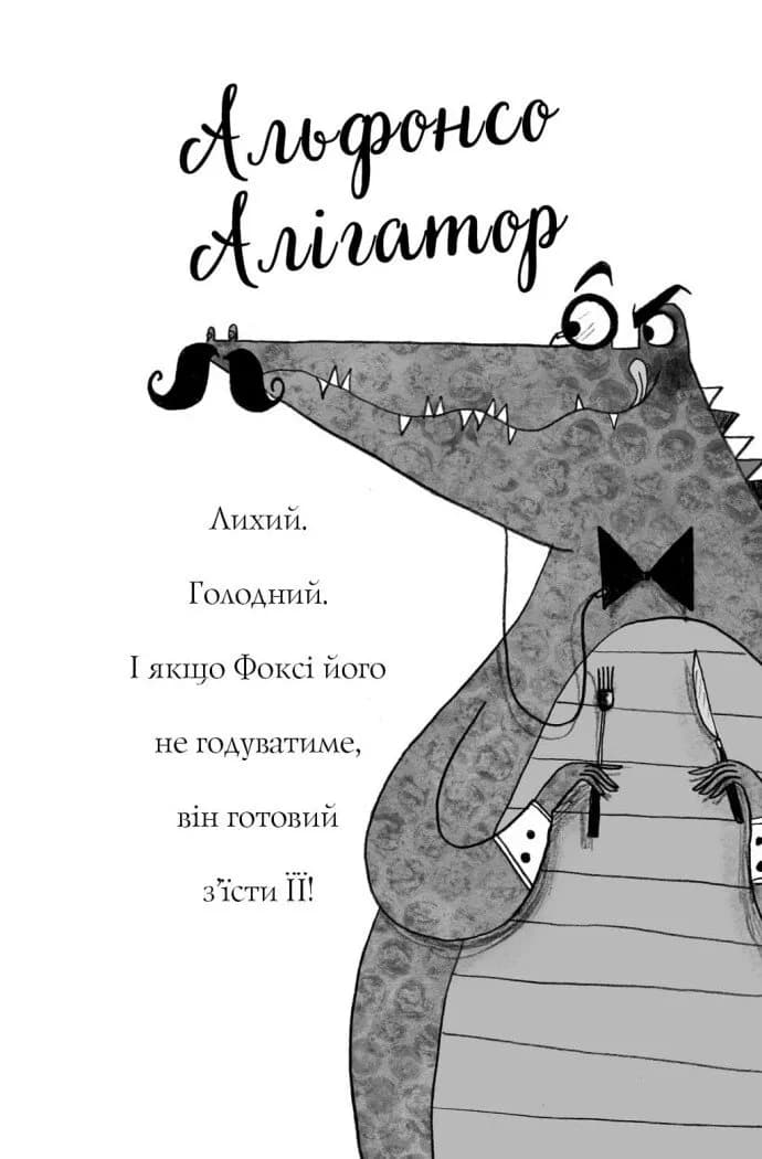 Пригоди Фоксі. Хитрий план. Книга 1 — мініатюра 4