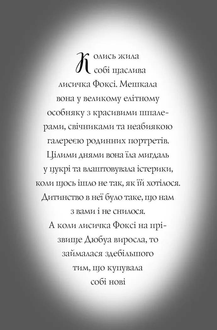 Пригоди Фоксі. Хитрий план. Книга 1 — мініатюра 8