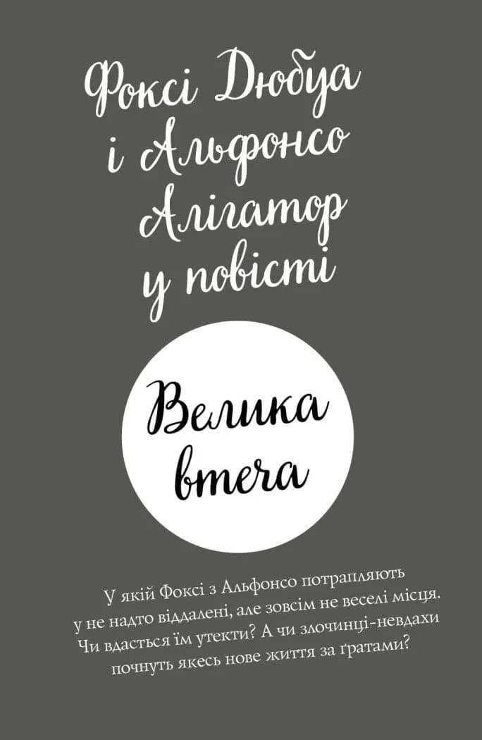 Пригоди Фоксі. Велика втеча. Книга 3 — мініатюра 2
