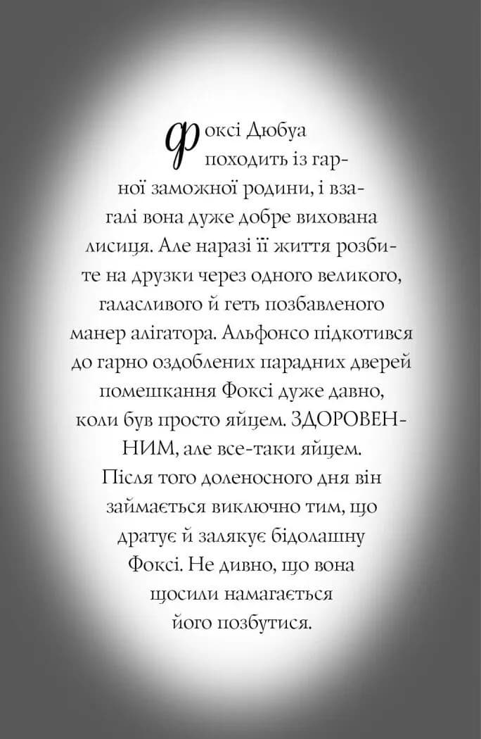 Пригоди Фоксі. Велика втеча. Книга 3 — мініатюра 3