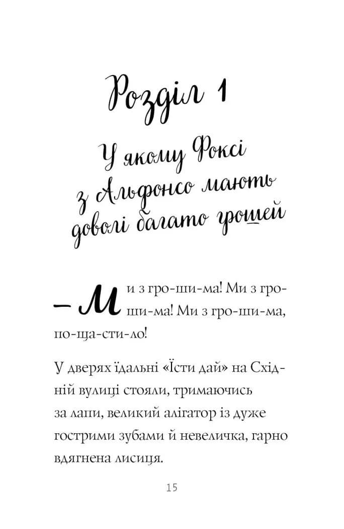 Пригоди Фоксі. Велика втеча. Книга 3 — мініатюра 7
