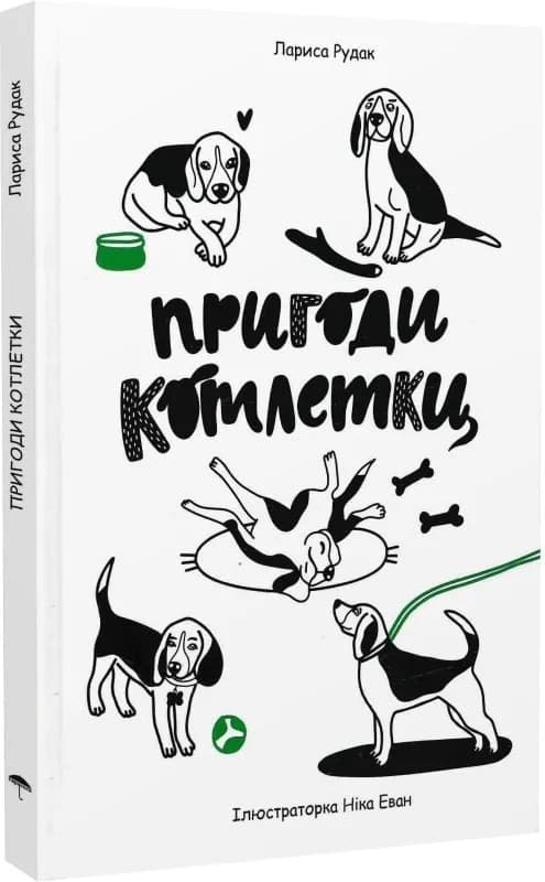 Пригоди котлетки