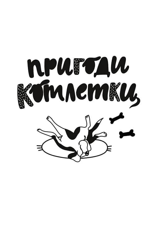 Пригоди котлетки — мініатюра 2