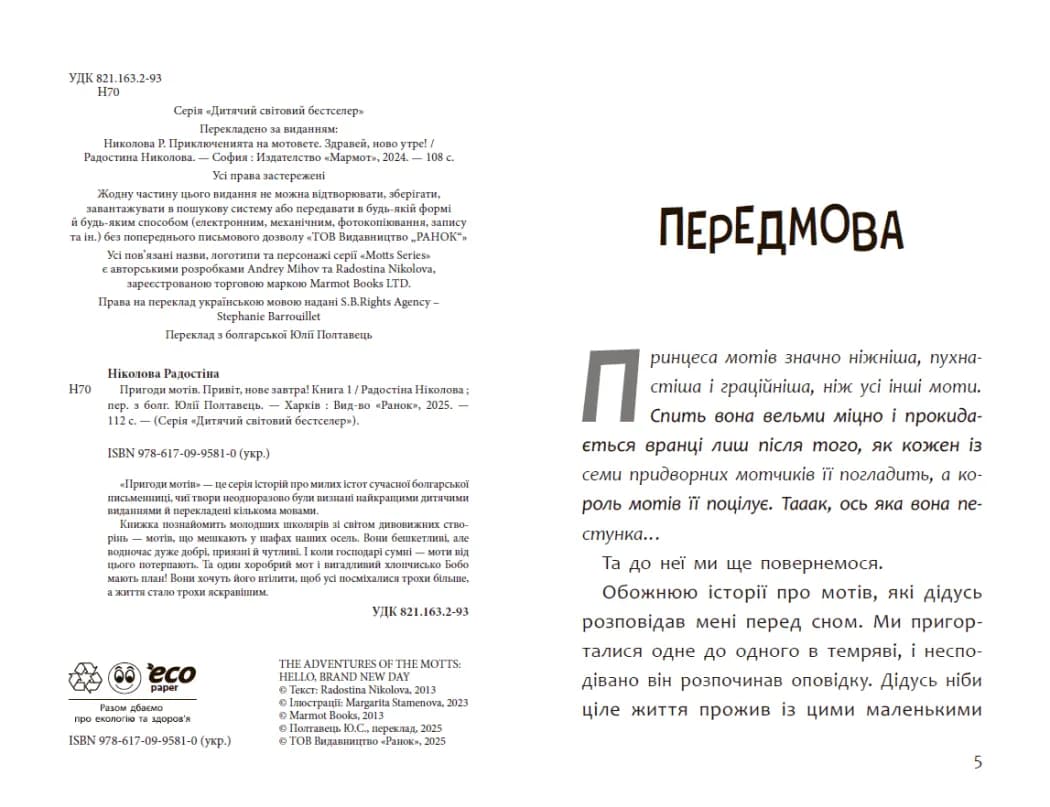 Пригоди мотів. Привіт, нове завтра! — мініатюра 3