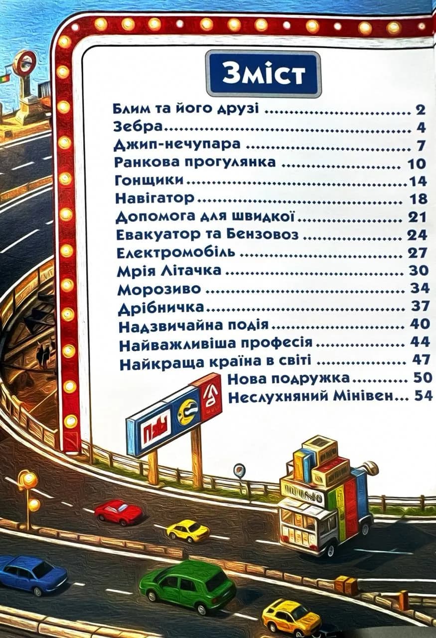 Пригоди сміливих автівок — мініатюра 3