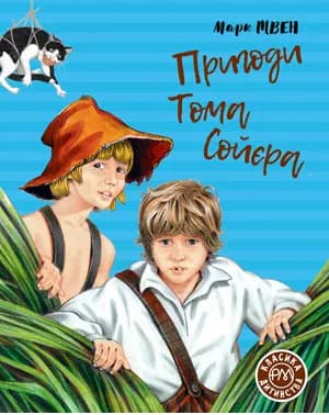 Пригоди Тома Сойєра. Класика дитинства