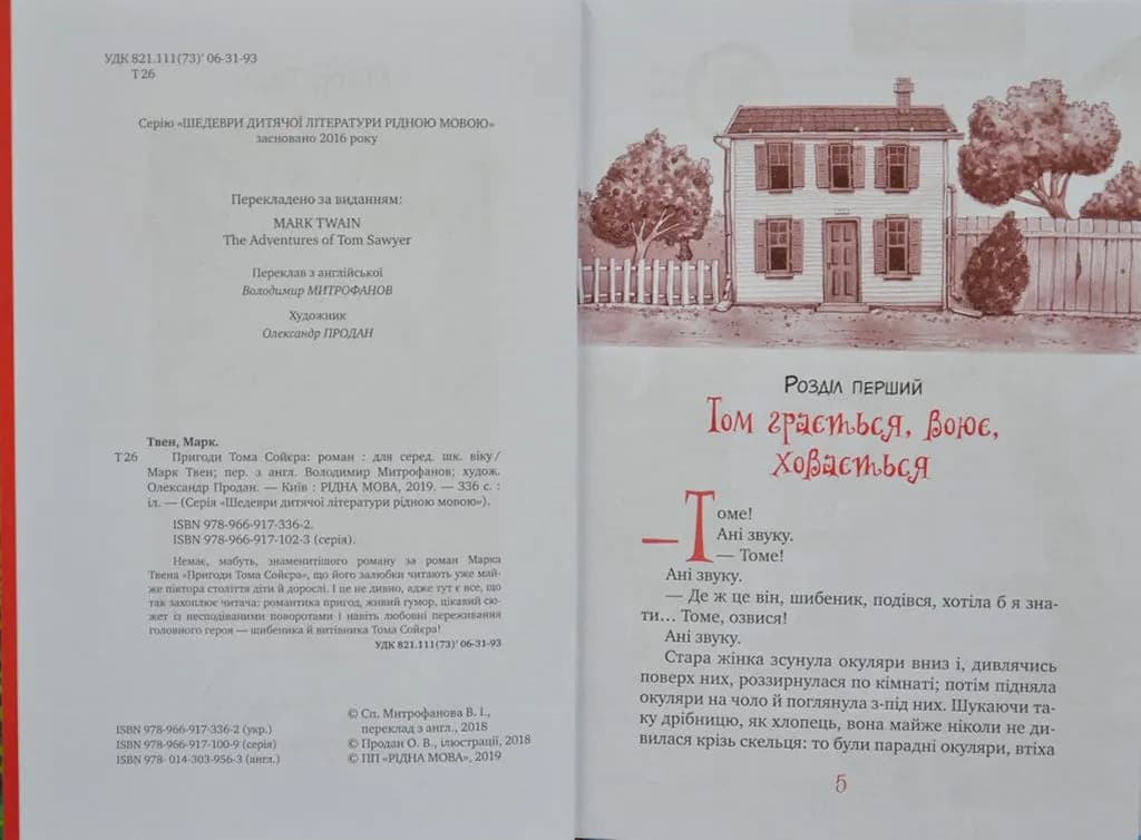 Пригоди Тома Сойєра (Рідна мова, тверда обкладинка) — мініатюра 2