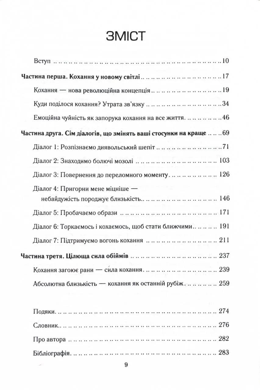 Пригорни мене міцніше! 7 бесід про кохання тривалістю в життя — мініатюра 2