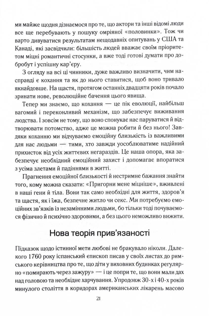 Пригорни мене міцніше! 7 бесід про кохання тривалістю в життя — мініатюра 13