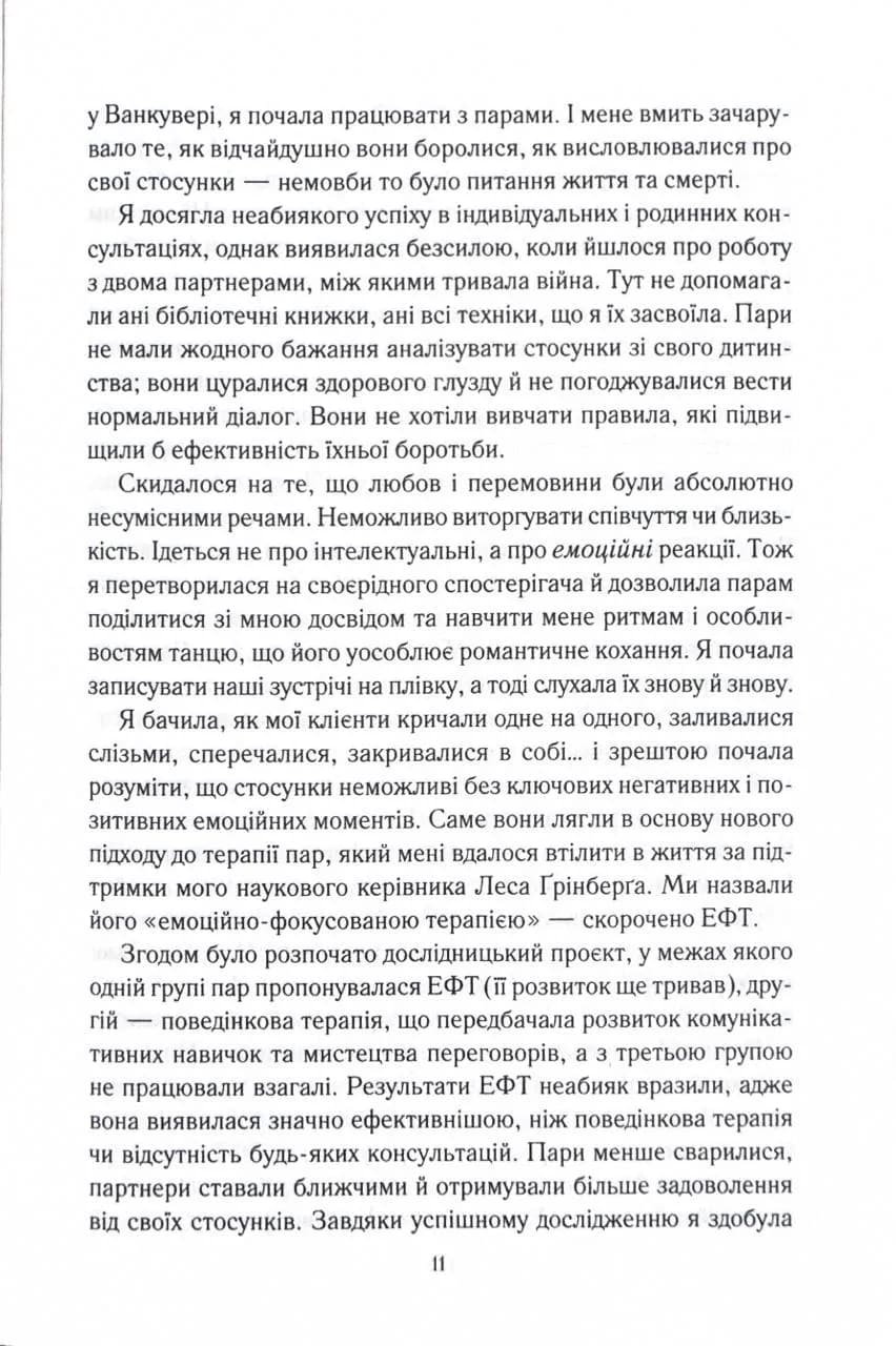 Пригорни мене міцніше! 7 бесід про кохання тривалістю в життя — мініатюра 4