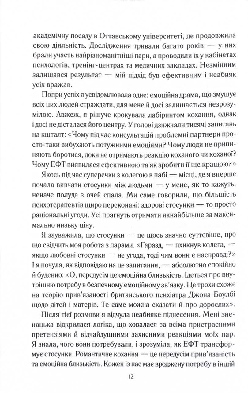 Пригорни мене міцніше! 7 бесід про кохання тривалістю в життя — мініатюра 5