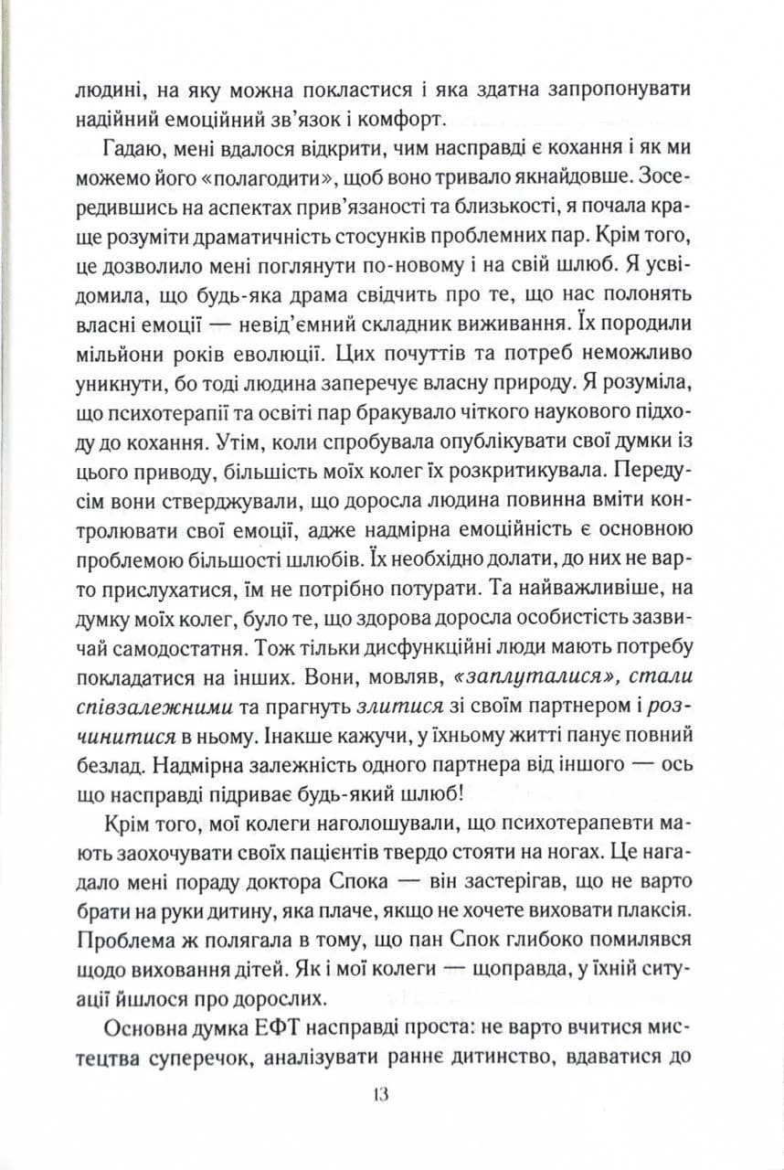 Пригорни мене міцніше! 7 бесід про кохання тривалістю в життя — мініатюра 6