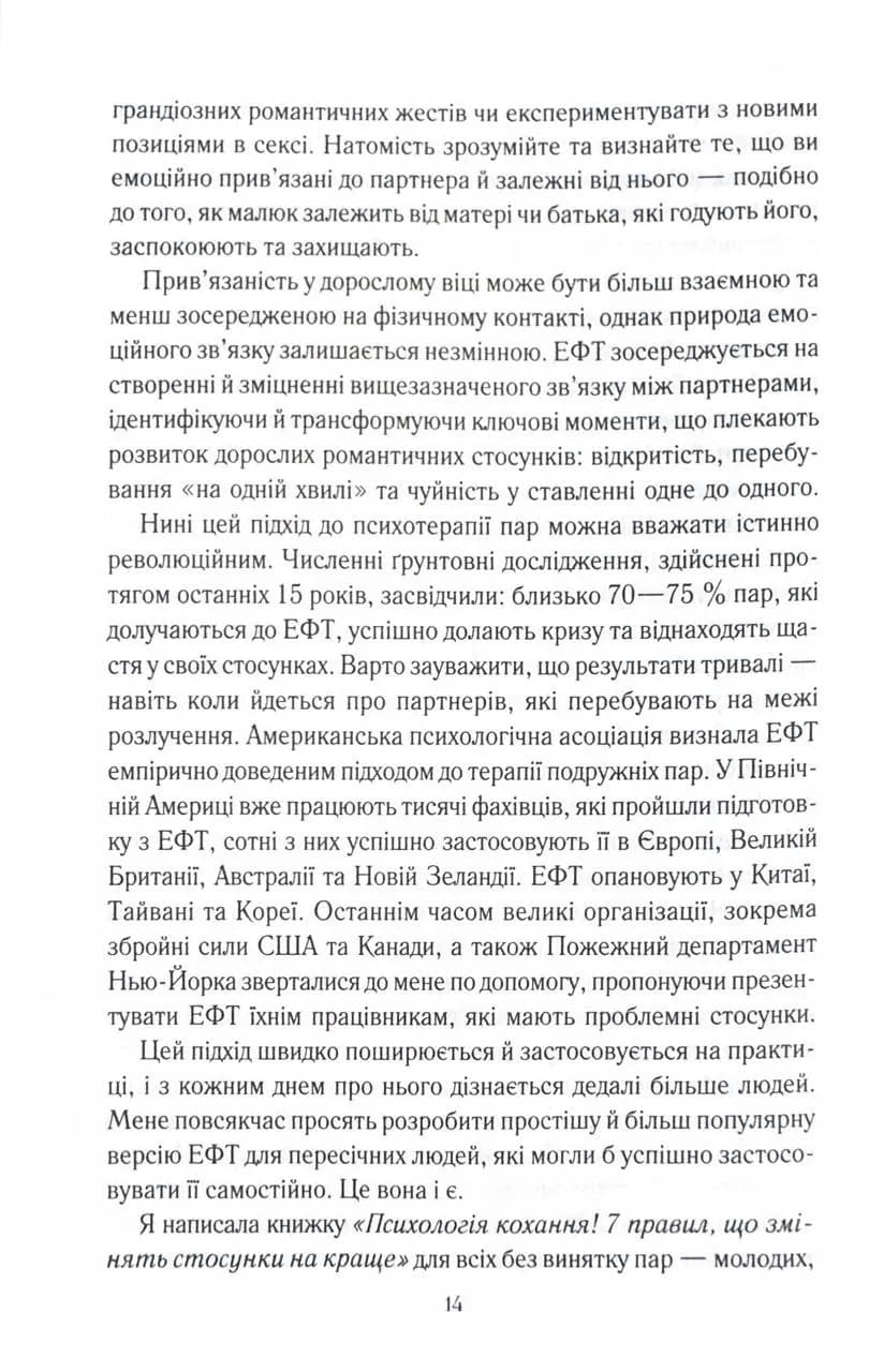 Пригорни мене міцніше! 7 бесід про кохання тривалістю в життя — мініатюра 7