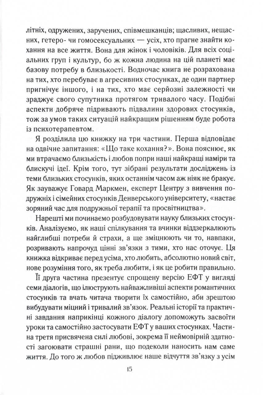 Пригорни мене міцніше! 7 бесід про кохання тривалістю в життя — мініатюра 8