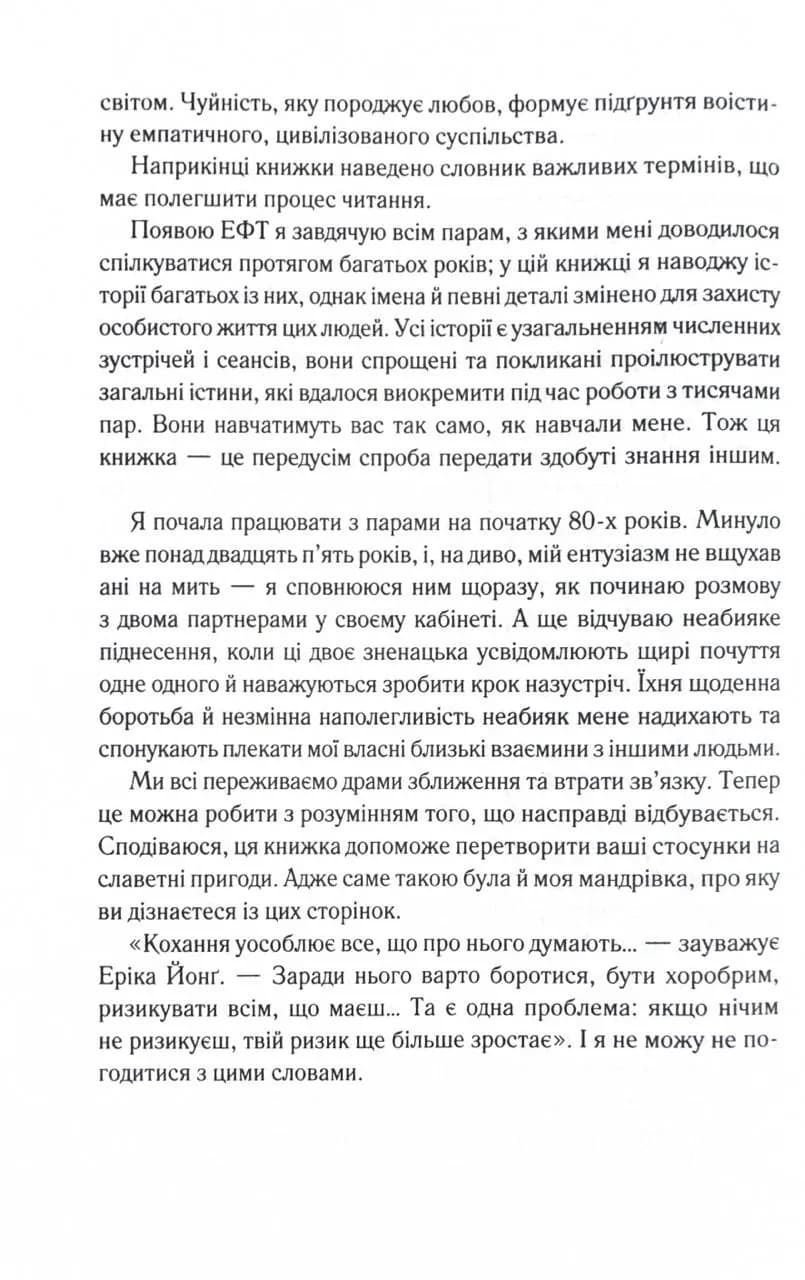 Пригорни мене міцніше! 7 бесід про кохання тривалістю в життя — мініатюра 9