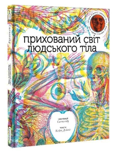 Прихований світ людського тіла
