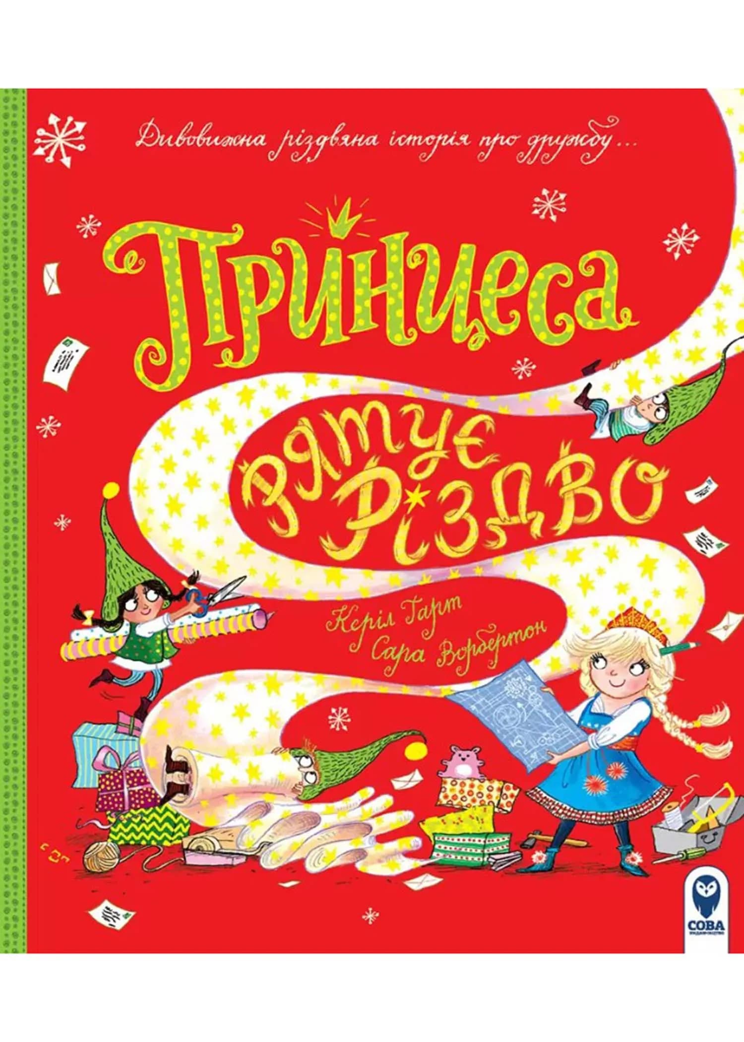 Принцеса рятує Різдво