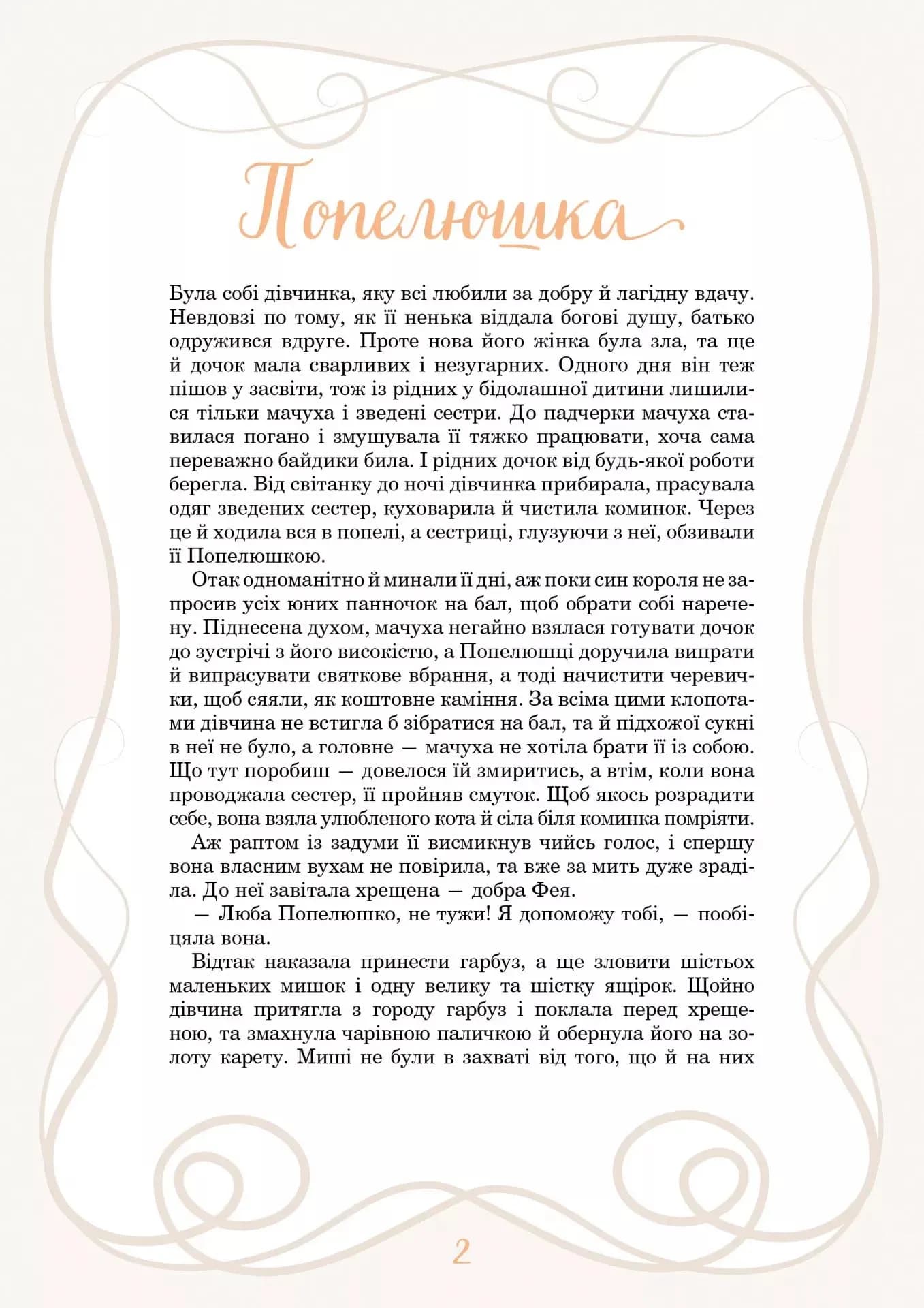 Принцеси та інші казкові красуні — мініатюра 3