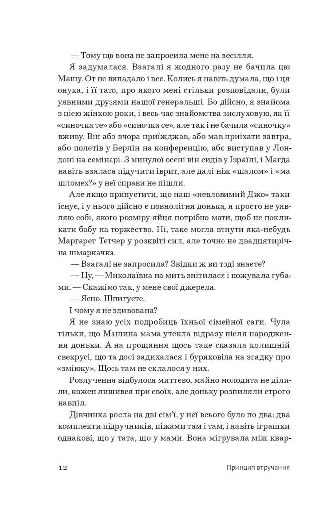 Принцип втручання — мініатюра 5
