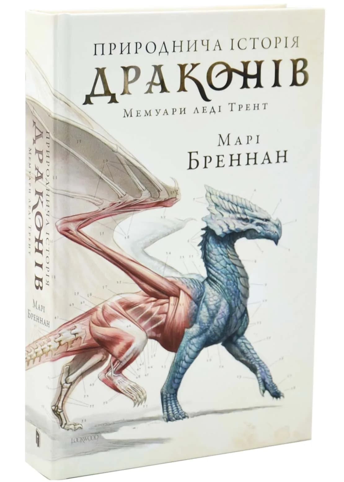 Природнича історія драконів