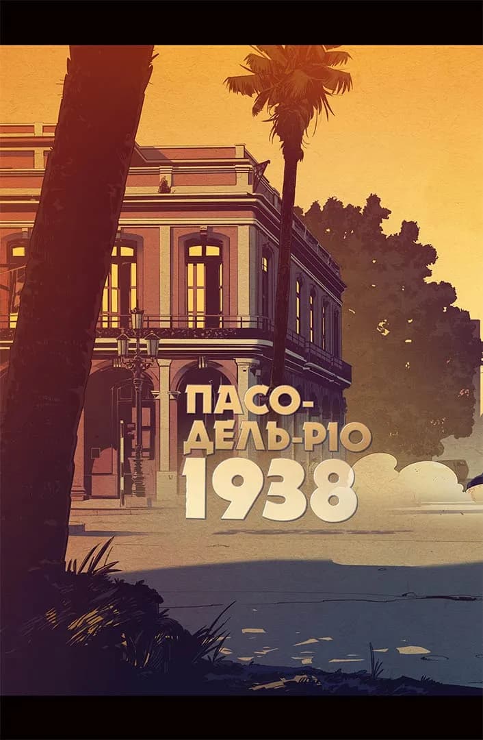 Пристрелити Раміреса. Дія друга — мініатюра 3