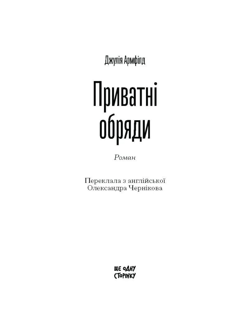 Приватні обряди — мініатюра 2