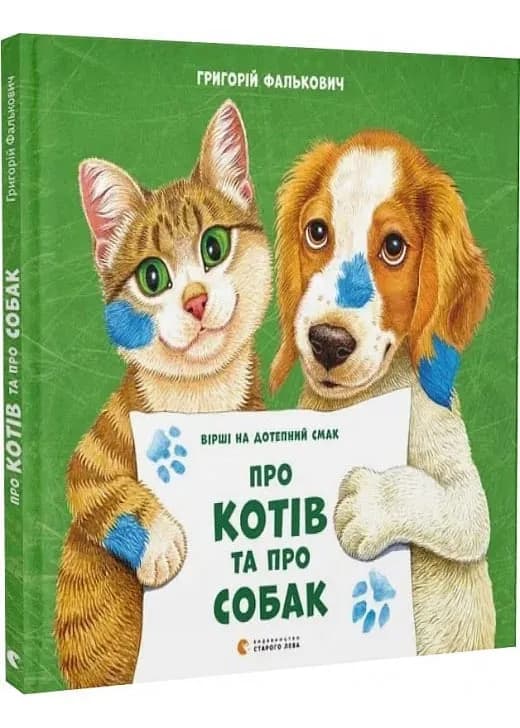 Про котів та про собак