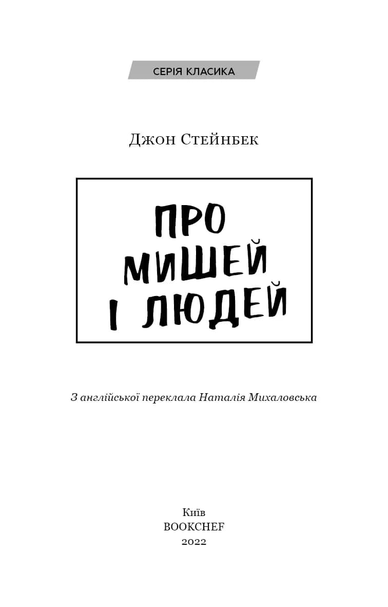 Про мишей і людей — мініатюра 2