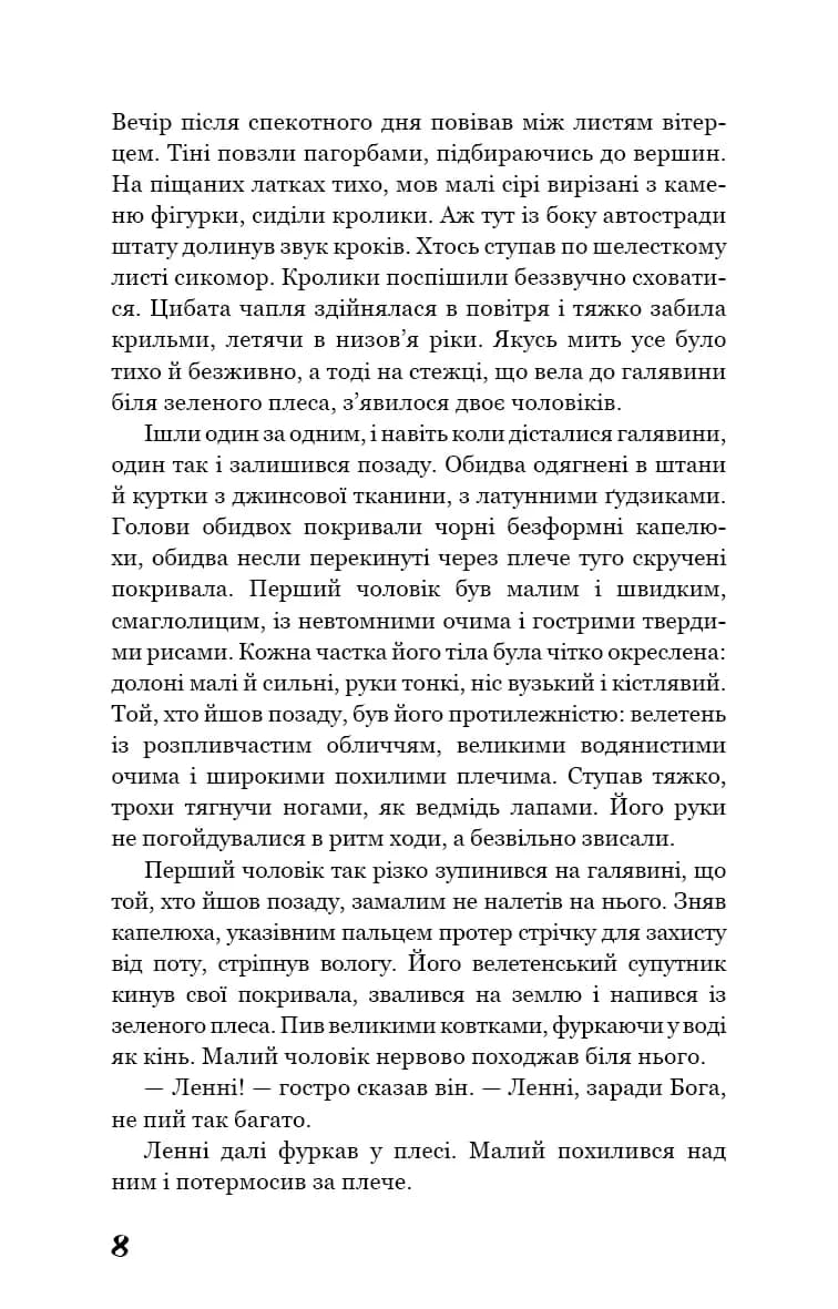 Про мишей і людей — мініатюра 6