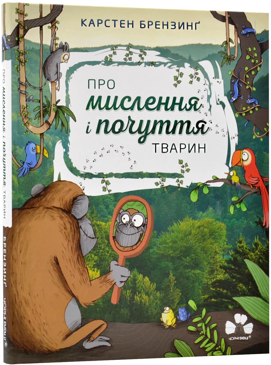 Про мислення і почуття тварин